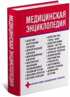 Медицинская книга, энциклопедия, справочник, словарь терминов, здоровье человека