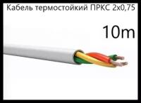 Кабель электрический термостойкий пркс 2х0,75 СПКБ (ГОСТ), 10 метров