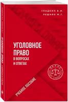 Уголовное право в вопросах и ответах