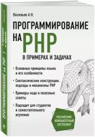 Васильев А.Н. Программирование на PHP в примерах и задачах