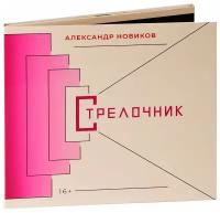 Audio CD Александр Новиков. Стрелочник (CD)