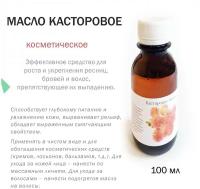 Масло касторовое - 100 мл