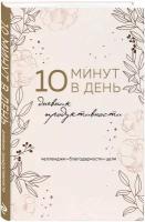 10 минут в день. Дневник продуктивности (формат А5, обложка на ткани, 72 л.)