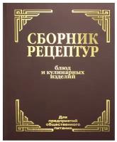 Сборник рецептур блюд и кулинарных изделий: Для предприятий общественного питания. Айрис-пресс