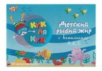 Рыбий жир «Кук Ля Кук» детский, комплект 2 шт с витаминами А, Д, Е, 100 капсул по 0.3 г, Mirrolla