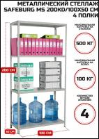 Металлический стеллаж SAFEBURG MS 200KD/100x50/4, 100х50х200 см с полками, сборный
