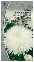 Семена Ваше хозяйство Астра пионовидная Королевский размер белая, 0.2 г