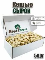 Кешью сырой Ядро вкуса, 500г