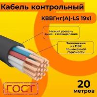 Кабель электрический контрольный ГОСТ 1508-78 кввгнг(А)-LS 19х1 - 20 м