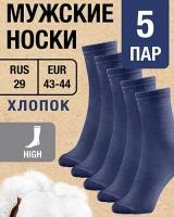 Носки мужские Хлопок 5 пар RUS 29/EUR 43-44, high. Синие