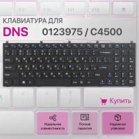 Клавиатура для ноутбука DNS 0123975, C4500, Clevo W765, MP-08J46SU-430 черная, с рамкой
