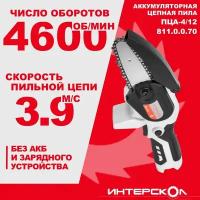 Аккумуляторная цепная пила ИНТЕРСКОЛ ПЦА-4/12, 12 В, 4600 об/мин, без АКБ и ЗУ, 811.0.0.70