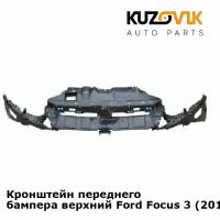 Кронштейн переднего бампера верхний Ford Focus 3 (2011-)