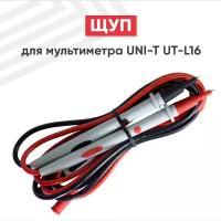 Щуп для мультиметра UNI-T UT-L16