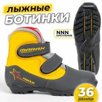 Ботинки лыжные детские MARAX MXN-Kids с креплением NNN, размер 36, серо-желтый