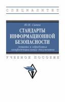 Стандарты информационной безопасности Защита и обработка конфиденциальных документов