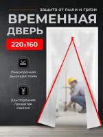 Временная дверь, Одноразовая дверь, Застежка молния 160*220 см (Белый/Красный)