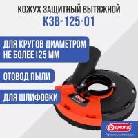Кожух для УШМ защитный вытяжной Диолд КЗВ-125-01, 125 мм, насадка на болгарку, штроборез