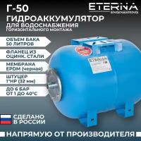 Гидроаккумулятор ETERNA Г-50 (50 л, 1