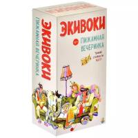 Настольная игра Экивоки. Пижамная вечеринка