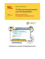 Цифровая книга 1С: Программирование для начинающих. М. Радченко - ESD