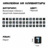 Иврит набор мини наклеек на чёрном фоне 5x5 мм