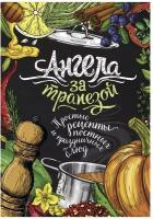 Ангела за трапезой. Простые рецепты православных постных и праздничных блюд