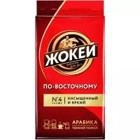 Кофе молотый Жокей По-восточному, 450 г, вакуумная упаковка