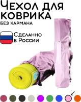 Универсальная сумка чехол для фитнеса и йоги размер 70 х 16 см (розовый)