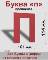Прописная буква п красный пластик шрифт Arial 150 мм, вывеска, Indoor-ad