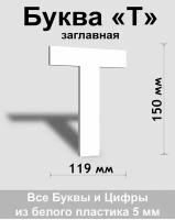 Заглавная буква Т белый пластик шрифт Arial 150 мм, вывеска, Indoor-ad