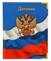 Дневник в твёрдой обложке универсальный 1 - 11 класс, Символика - 4, 40 листов, глянцевая ламинация, 1 шт