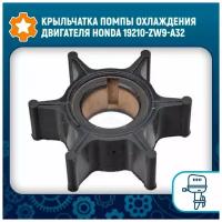 Крыльчатка помпы охлаждения двигателя Honda 19210-ZW9-A32