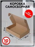 Коробка картонная самосборная 29х19х7 см 10 шт