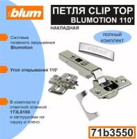 Петля Blum CLIP TOP BLUMOTION 71B3550 с доводчиком, ответной планкой 173L6100, заглушкой на чашу, заглушкой на плечо