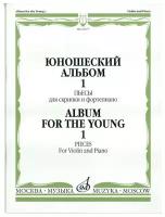 16677МИ Юношеский альбом. Вып.1: Пьесы для скрипки и ф-но. Сост. Ямпольский. Издательство 