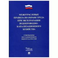 Межотраслевые правила по охране труда при эксплуатации водопроводно-канализационного хозяйства