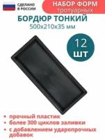 МайДом Форма молд для тротуарной плитки Бордюра 12 шт; Размеры 500х210х35 мм