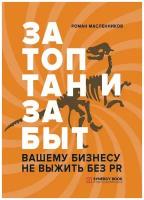 Затоптан и забыт. Вашему бизнесу не выжить без PR