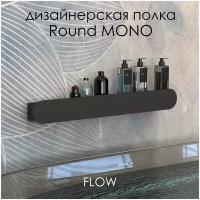 Полка для ванной комнаты Round Mono 70*9.2*9 см черная/ Полка настенная FLOW