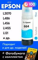 Чернила для принтера Epson L3070, L486, L456, L1455, L121 и др. Краска для заправки T6642 на струйный принтер, (Голубой) Cyan