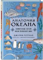 Ротман Д. Анатомия океана. Занимательные детали жизни подводного мира