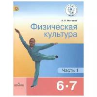 Физическая культура. 6-7 классы. Учебник для общеобразовательных организаций. В двух частях. Часть 1. Учебник для детей с нарушением зрения