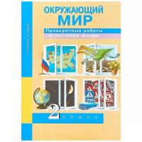 У. 2кл. Окружающий мир.Проверочные работы в тестовой форме (Чуракова) ФГОС (АК, 2018)
