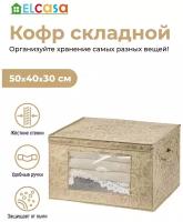 Короб-кофр / органайзер/ складной для хранения одежды и вещей 50х40х30 см EL Casa Золотое сердце с 2 ручками, с прозрачным окном