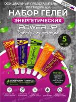 Powerup / Энергетические гели MIX 5 туб/50 г