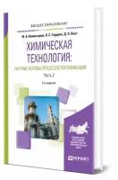 Химическая технология: научные основы процессов ректификации. В 2 частях. Часть 2