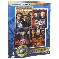 Золотой фонд отечественного кино: Детективы. Часть 4 (4 DVD)