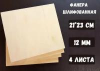 Фанера шлифованная береза БытСервис 210*230*12 мм*4 листа