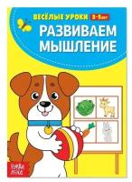 Весёлые уроки 3-5 лет «Развиваем мышление», 20 стр